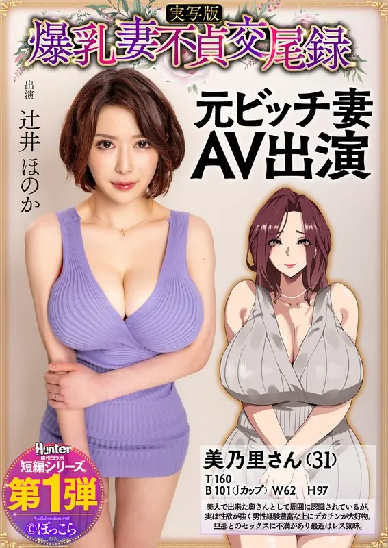 爆乳妻不貞交尾録 元ビッチ妻AV出演 実写版 辻井ほのか　hntrs00001